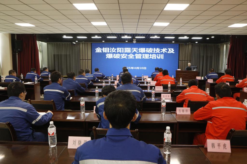 20250411-金鉬汝陽開展露天爆破技術(shù)專題培訓(xùn)照片 (1).JPG