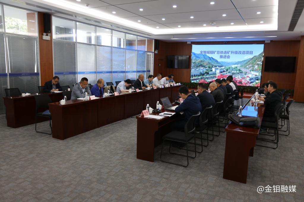20230518-金堆城鉬礦總體選礦升級改造項目推進會在金堆礦區(qū)召開 (2).JPG 20230518-金堆城鉬礦總體選礦升級改造項目推進會在金堆礦區(qū)召開 (2).JPG